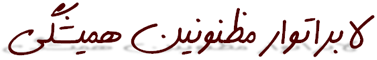 لابراتوار مظنونين هميشگي!